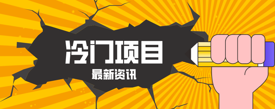 普通人容易忽略的冷门项目，仅靠一部手机，1小时复制粘贴零撸50+-千汇网创