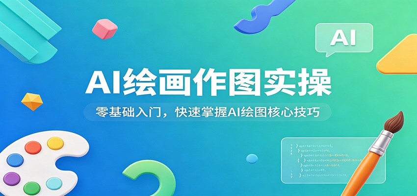 AI绘画作图实操：零基础入门，快速掌握AI绘图核心技巧-千汇网创