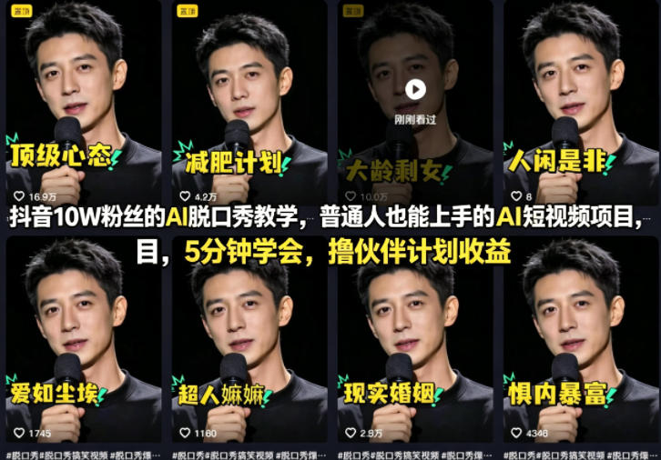 抖音10W粉丝的AI脱口秀教学，普通人也能上手的AI短视频项目，5分钟学会，撸伙伴计划收益-千汇网创
