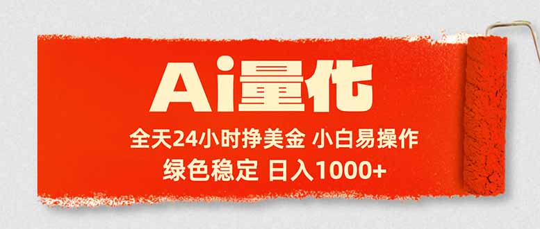 Ai量化，24小时不间断挣美金，小白轻松入手，绿色稳定，日入1000+-千汇网创