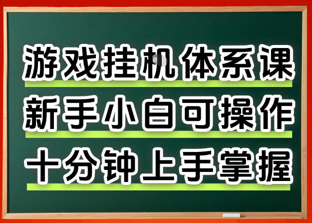 从0上手掌握游戏挂G全流程，新手小白当天上手当天出收益，一对一辅导【揭秘】-千汇网创
