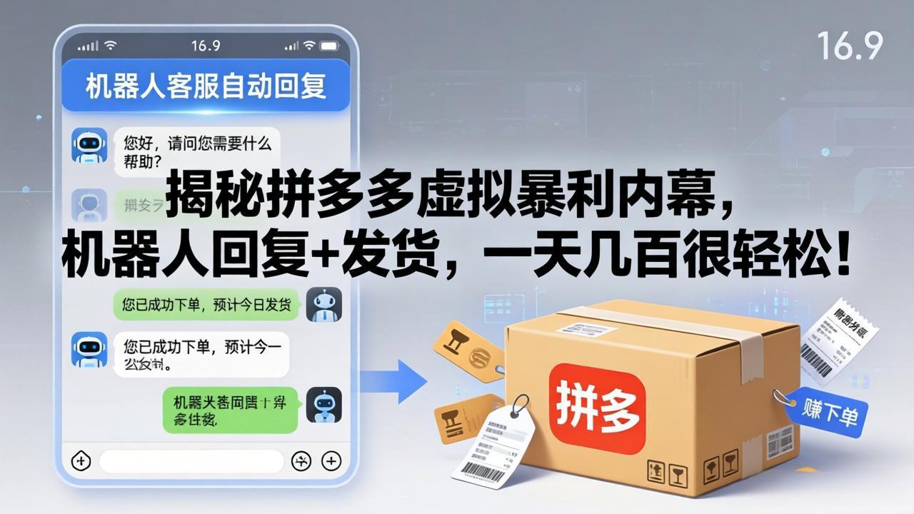 揭秘拼多多虚拟暴利内幕，机器人回复+发货，一天几百很轻松！-千汇网创