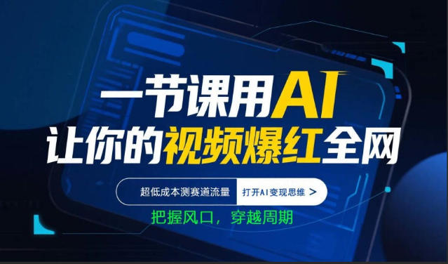 一节课用AI让你的视频爆红全网，超低成本测赛道流量，打开AI变现思维，把握风口，穿越周期-千汇网创