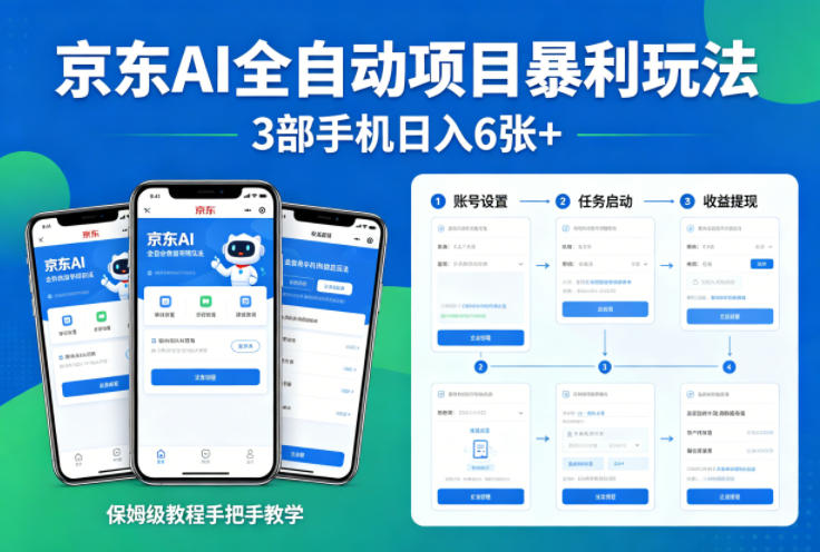 京东AI全自动项目暴利玩法，3部手机日入6张+，保姆级教程手把手教学【揭秘】-千汇网创