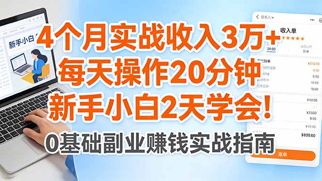 4个月实战收入3万+，每天操作20分钟，新手小白2天学会！-千汇网创
