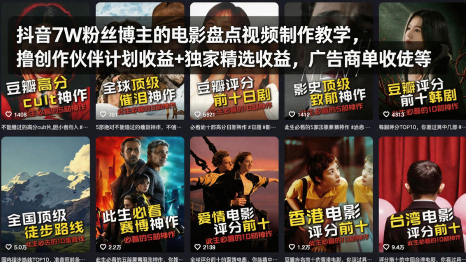 抖音7W粉丝博主的电影盘点视频制作教学，撸创作伙伴计划收益+独家精选收益，广告商单收徒等-千汇网创