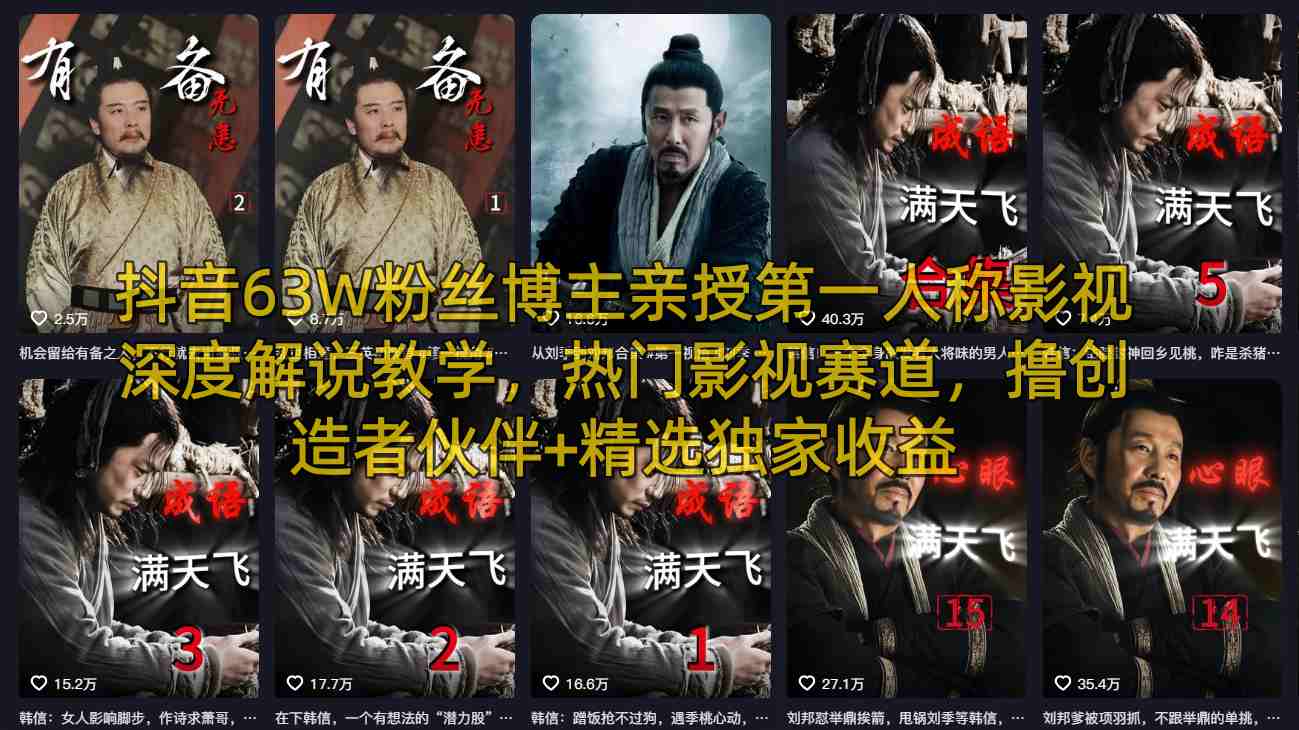 抖音63W粉丝博主亲授第一人称影视深度解说教学，热门影视赛道，撸创造者伙伴+精选独家收益-千汇网创