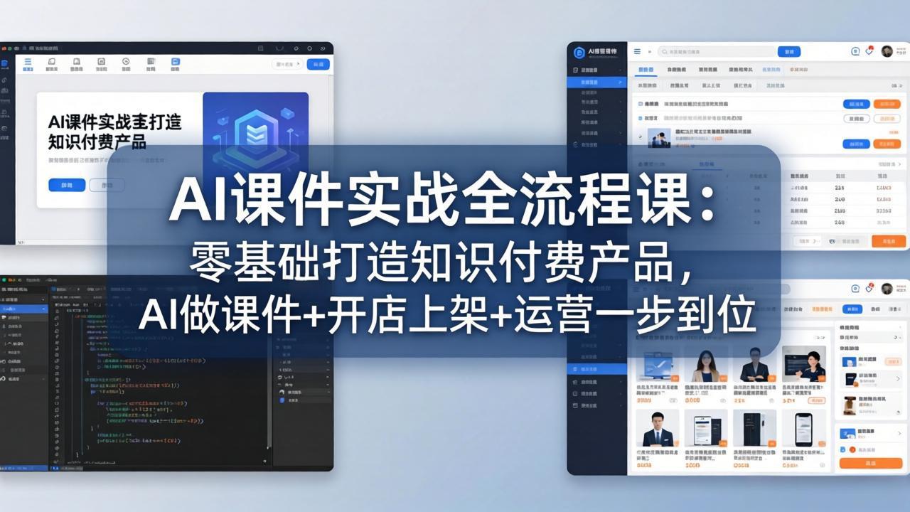 AI课件实战全流程课：零基础打造知识付费产品，AI做课件+开店上架+运营一步到位-千汇网创