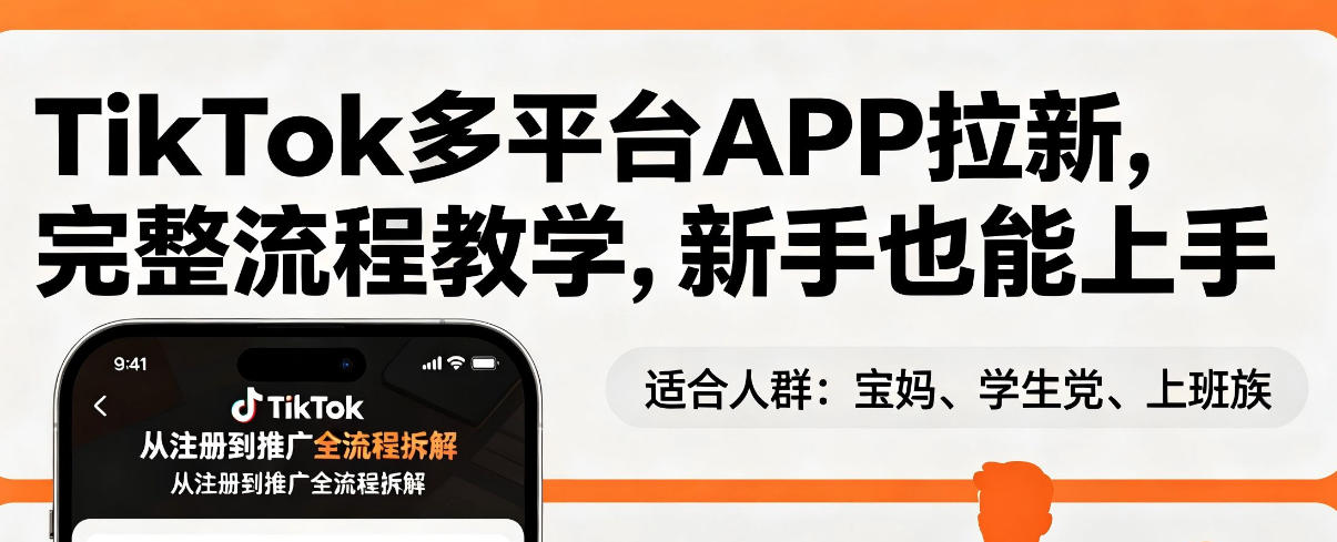 TikTok多平台APP拉新，完整流程教学，新手也能上手，轻松出海搞美金-千汇网创