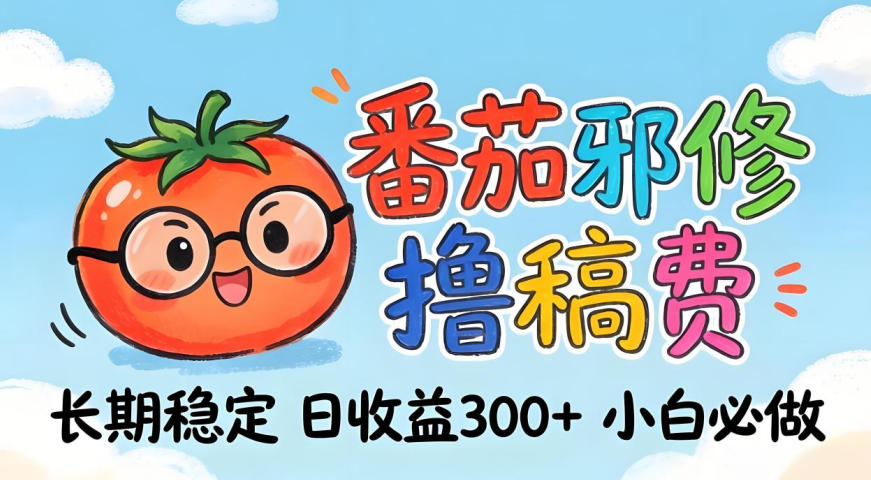 番茄撸金术：日入300+稳如泰山！独家玩法曝光，操作门槛极低，无需经验，小白闭眼上车【揭秘】-千汇网创