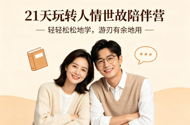 21天玩转人情世故陪伴营-文字稿，轻轻松松地学，游刃有余地用-千汇网创