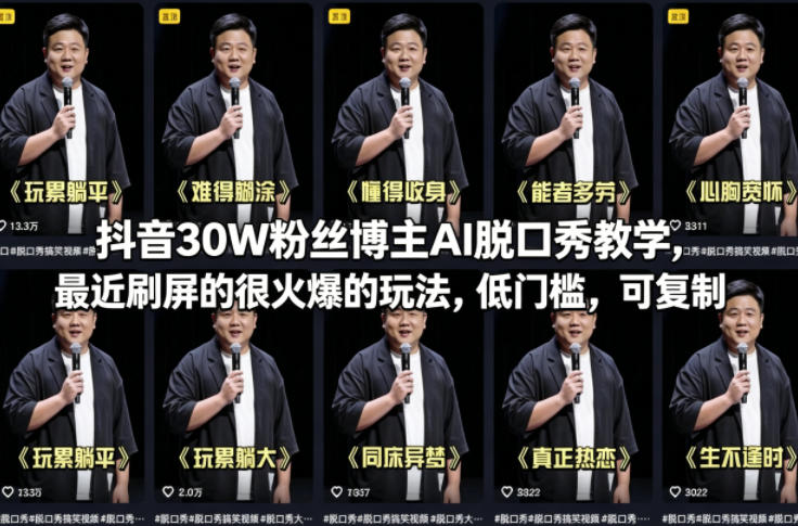 抖音30W粉丝博主AI脱口秀教学，最近刷屏的很火爆的玩法，低门槛，可复制-千汇网创