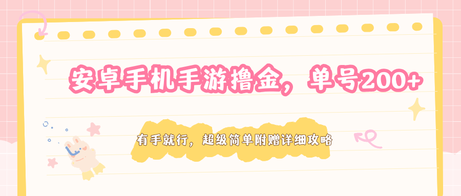 安卓手机手游撸金，单号200+，超级简单附赠详细攻略-千汇网创