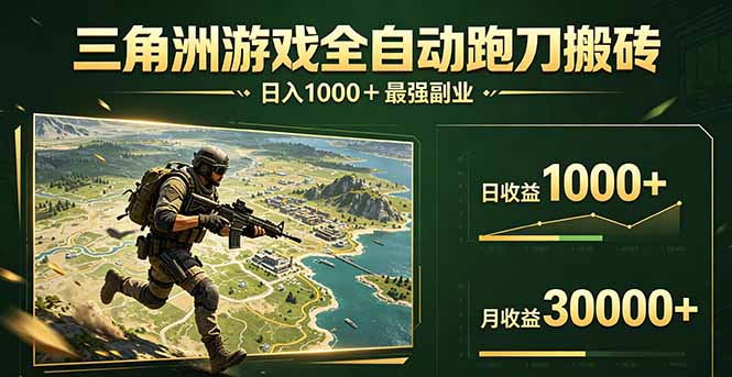 三角洲全自动搬砖，轻松躺赢！-千汇网创