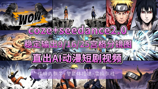[COZE搭建教学]COZE+即梦Seedance 2.0稳定输出9-16-25宫格分镜图直出AI漫剧视频-千汇网创