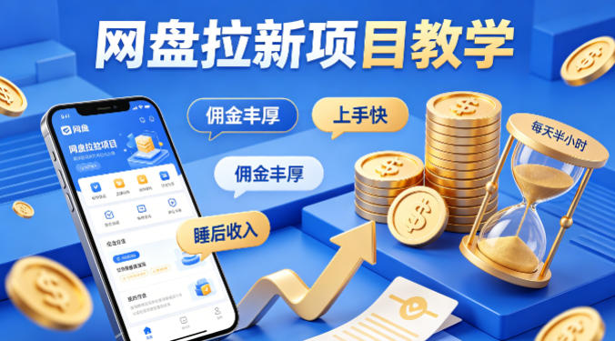 项小推网盘拉新项目教学，佣金丰厚，上手快，每天半小时，打造你的“睡后”收入-千汇网创