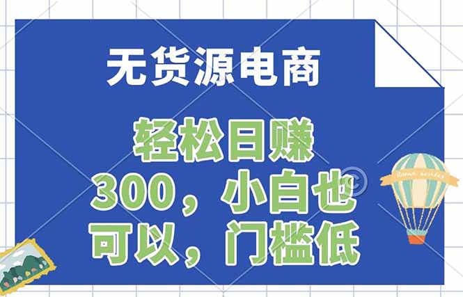 无货源电商，一件代发，日赚300，附详细实操教程-千汇网创