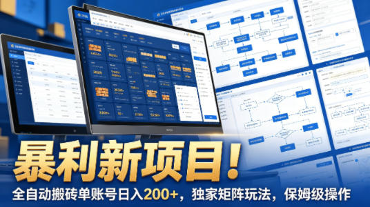 暴利新项目！全自动搬砖单账号日入200+，独家矩阵玩法，保姆级操作【揭秘】-千汇网创