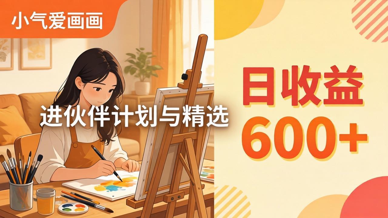 AI绘画视频变现课-更新教学：小气爱画画，作品制作简单日收益600+，进伙伴计划与精选-千汇网创