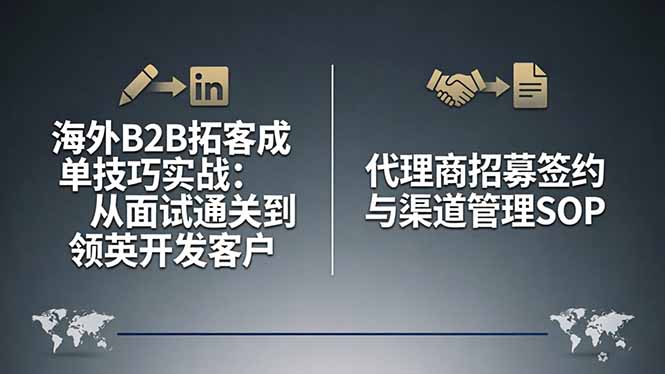 海外B2B拓客成单技巧实战：从面试通关到领英开发客户，代理商招募签约与渠道管理SOP-千汇网创