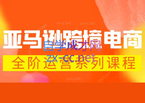 米谷学堂·亚马逊运营实操课(更新2026)-千汇网创