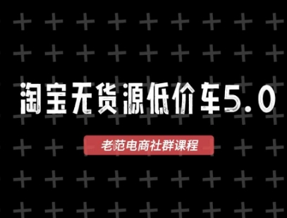 淘宝无货源价车5.0，​2026最新VIP淘宝无货源课程，1688代发，蓝海选品，零成本创业首选(更新26年4月)-千汇网创