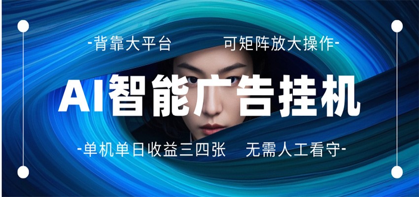 AI 智能广告挂机 全自动ai脚本运行 日入300-400无需人工看守 长期稳定 可矩阵放大-千汇网创