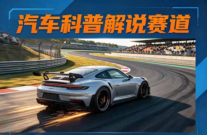 汽车科普解说赛道变现教程：文案+素材+剪辑+录音全教学，单条视频点赞几十万+-千汇网创