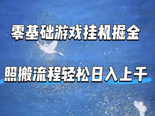 零基础游戏挂G掘金，全自动无需人工手动，照搬流程轻松日入上千【揭秘】-千汇网创