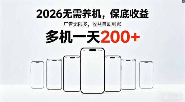 2026年不养机，保底收益，无限广告，收益自动到账，多机一天200+【揭秘】-千汇网创