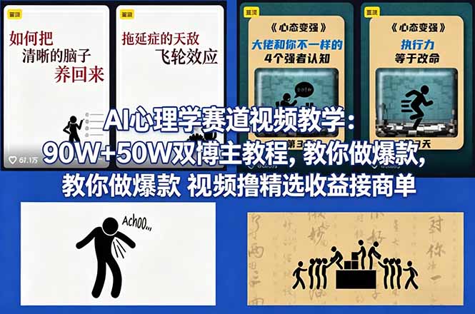 AI心理学赛道视频教学：90W+50W双博主教程，教你做爆款视频撸精选收益接商单-千汇网创
