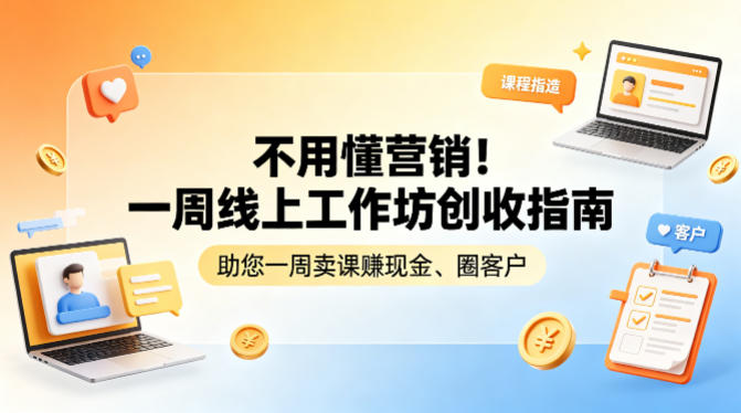 不用懂营销！一周线上工作坊创收指南，助您一周卖课賺现金、圈客户-千汇网创
