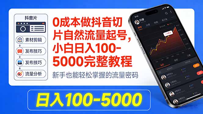0成本做抖音切片自然流量起号，小白日入100-5000完整教程-千汇网创