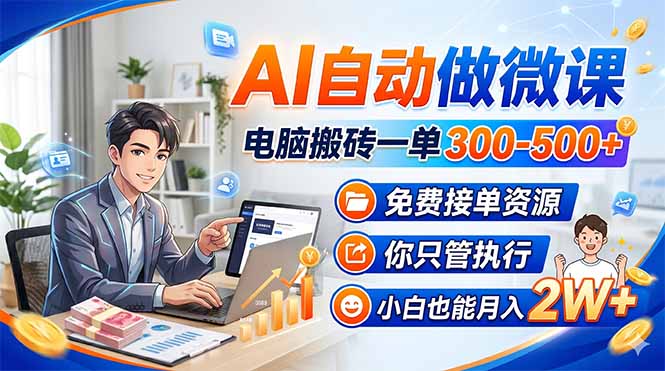 AI自动做微课，电脑搬砖一单300-500+，免费接单资源，你只管执行，小白也能月入2W+-千汇网创