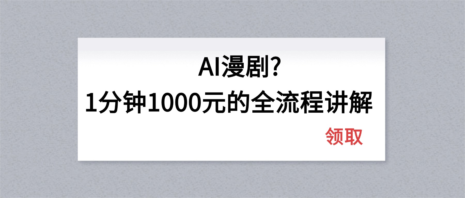 AI漫剧1分钟1000元的全流程讲解-千汇网创