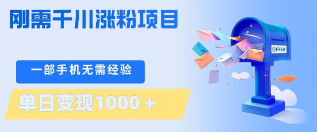 刚需千川涨粉项目，一部手机无需技术，单日变现1k+，当天做当天见收益【揭秘】-千汇网创