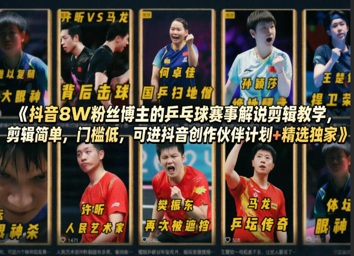 抖音8W粉丝博主的乒乓球赛事解说剪辑教学，剪辑简单，门槛低，可进抖音创作伙伴计划+精选独家-千汇网创