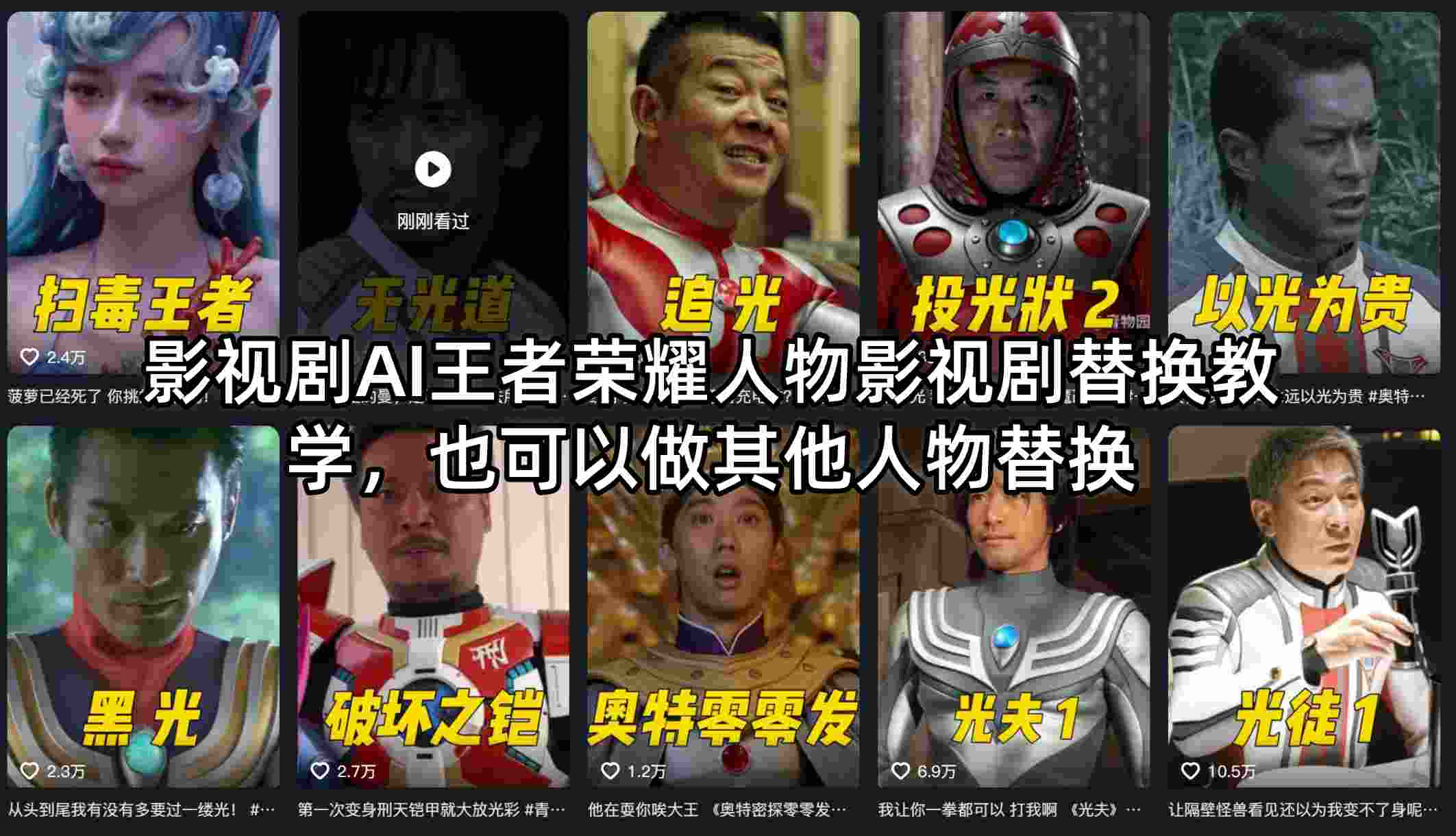 影视剧AI王者荣耀人物影视剧替换教学，也可以做其他人物替换-千汇网创