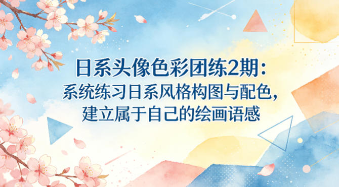 日系头像色彩团练2期：系统练习日系风格构图与配色，建立属于自己的绘画语感-千汇网创