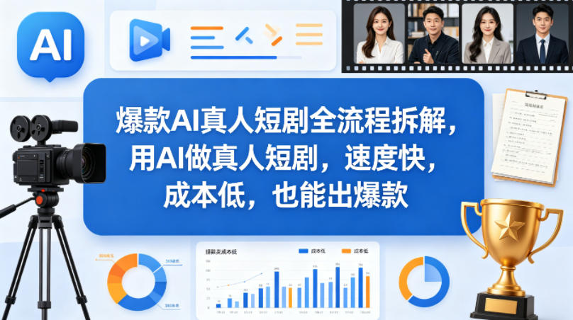 爆款AI真人短剧全流程拆解，用AI做真人短剧，速度快，成本低，也能出爆款-千汇网创