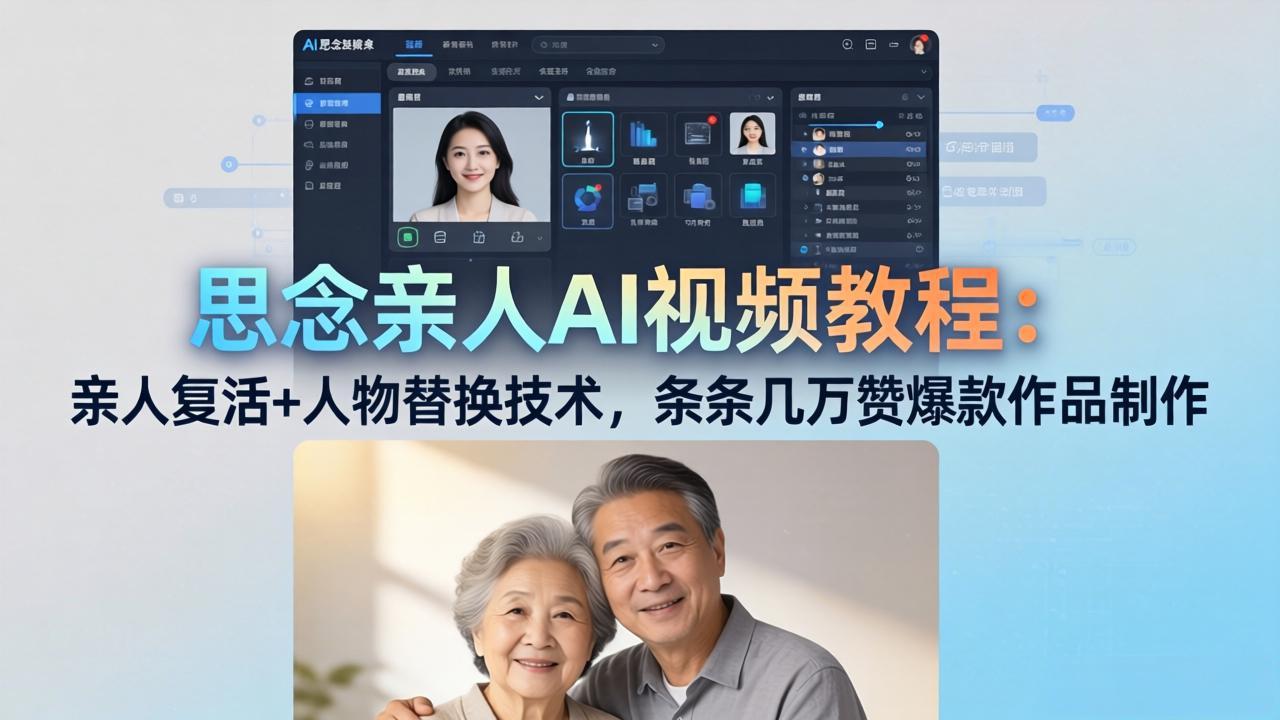 思念亲人AI视频教程：亲人复活+人物替换技术，条条几万赞爆款作品制作-千汇网创