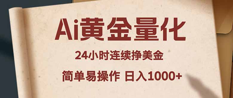 Ai黄金量化，24小时连续挣美金，小白轻松入手，简单易操作，日入1000+-千汇网创