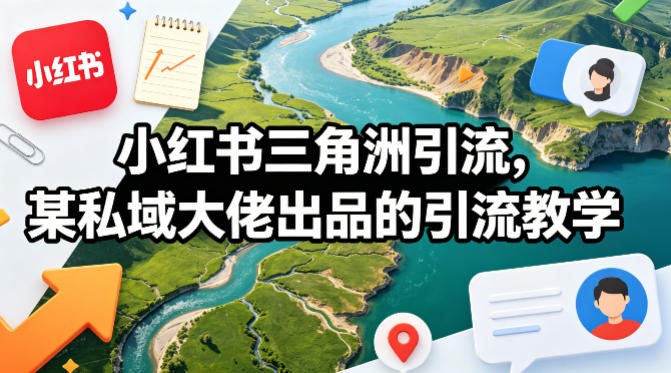 小红书三角洲引流，某私域大佬出品的引流教学-千汇网创