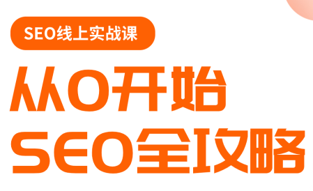 若凡老师·谷歌SEO实操课(更新)-千汇网创