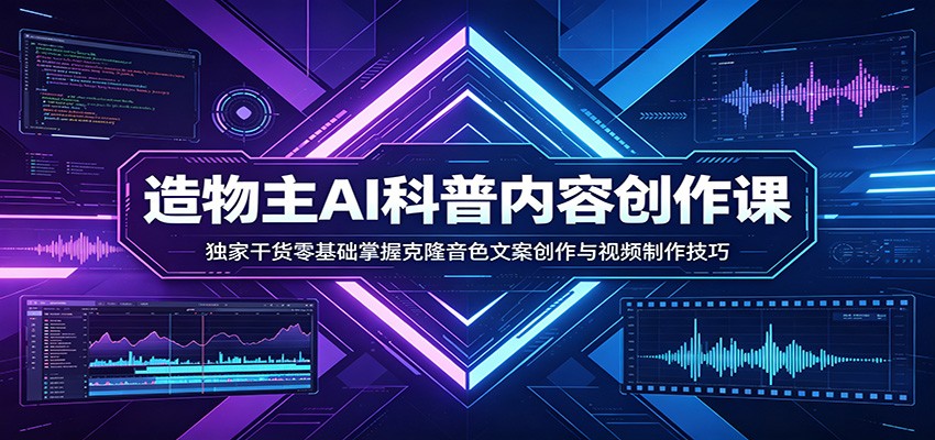 AI科普内容创作课：独家干货零基础掌握克隆音色文案创作与视频制作技巧-千汇网创
