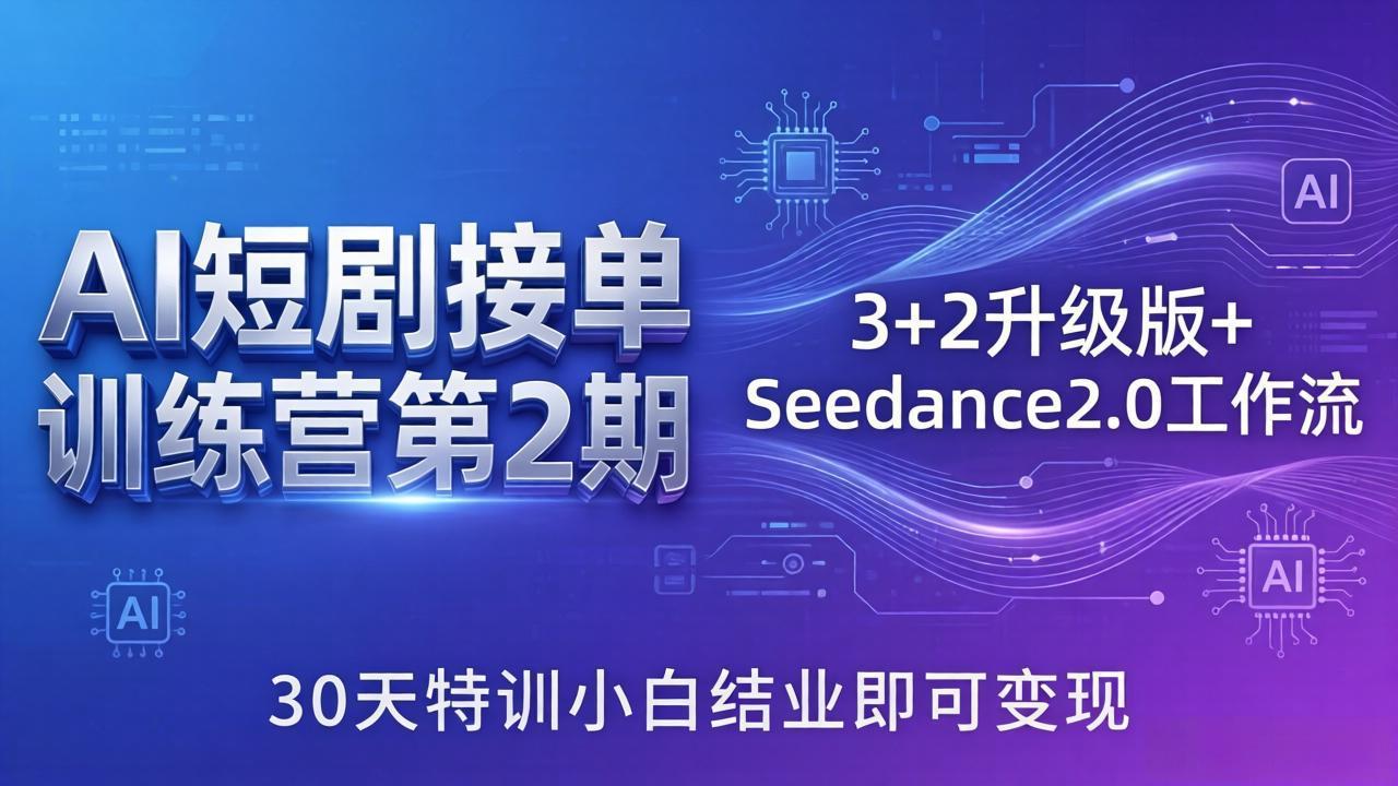 AI短剧接单训练营第2期：3+2升级版+Seedance2.0工作流，30天特训小白结业即可变现-千汇网创