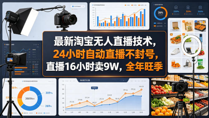 最新淘宝无人直播技术，24小时自动直播不封号，直播16小时卖9W，全年旺季【揭秘】-千汇网创