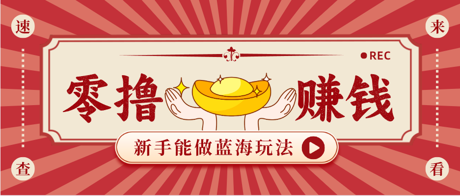 新手也能变现的蓝海玩法，一个人人能做的项目，需求量极大日入300+！-千汇网创