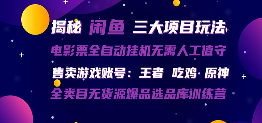 闲鱼三种玩法 全自动电影票 售卖游戏账号 爆品选品库训练营-千汇网创