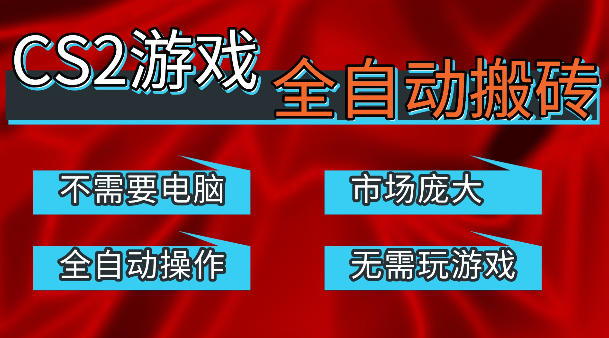 热门游戏国内交易平台自动捡漏賺米，不耗费时间，包教包会，手机即可完成全部操作，日入300+稳定副业【揭秘】-千汇网创